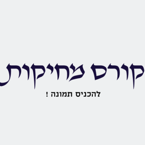 קורס מחיקות