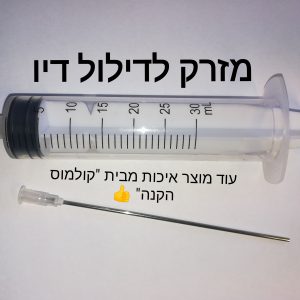 מזרק לדילול דיו